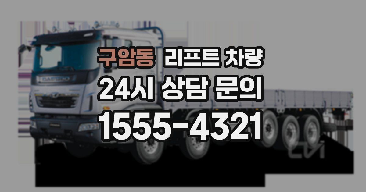 구암동 리프트 차량
