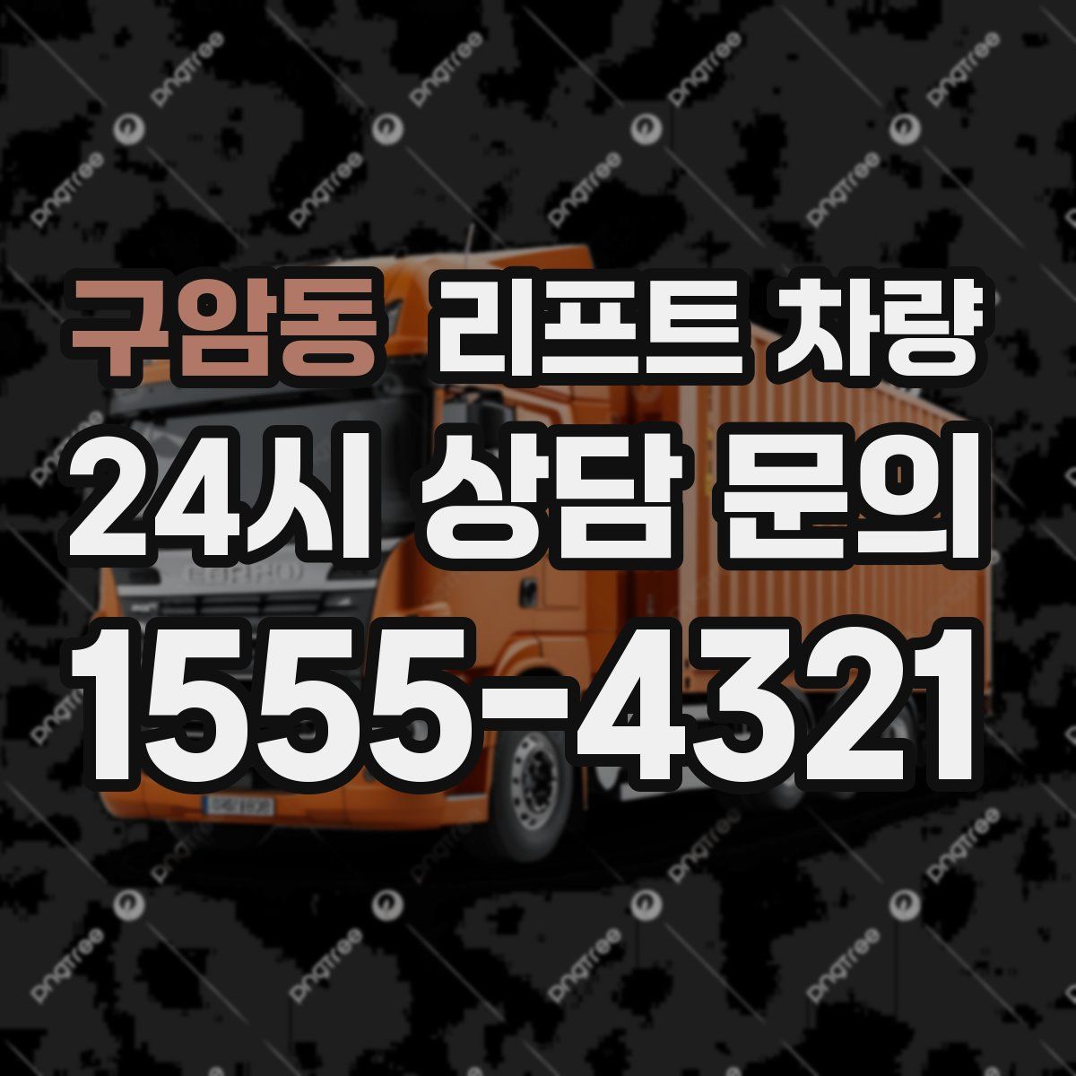 구암동 리프트 차량