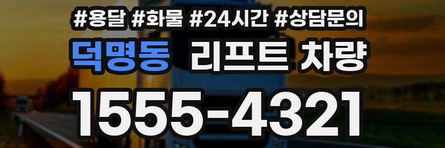 덕명동 리프트 차량