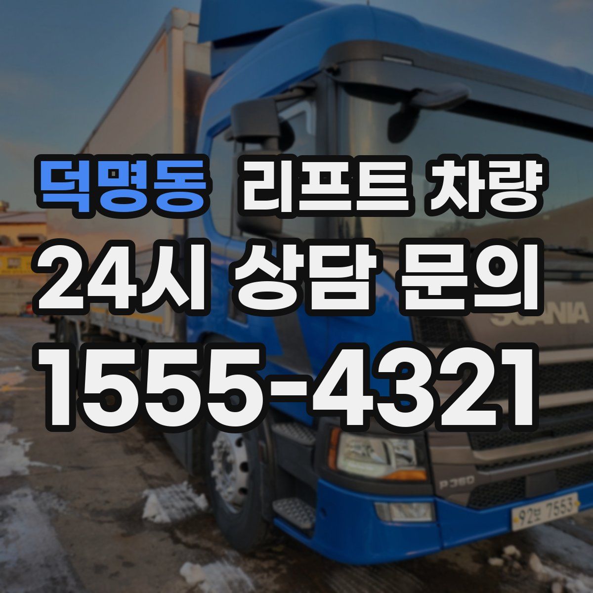 덕명동 리프트 차량