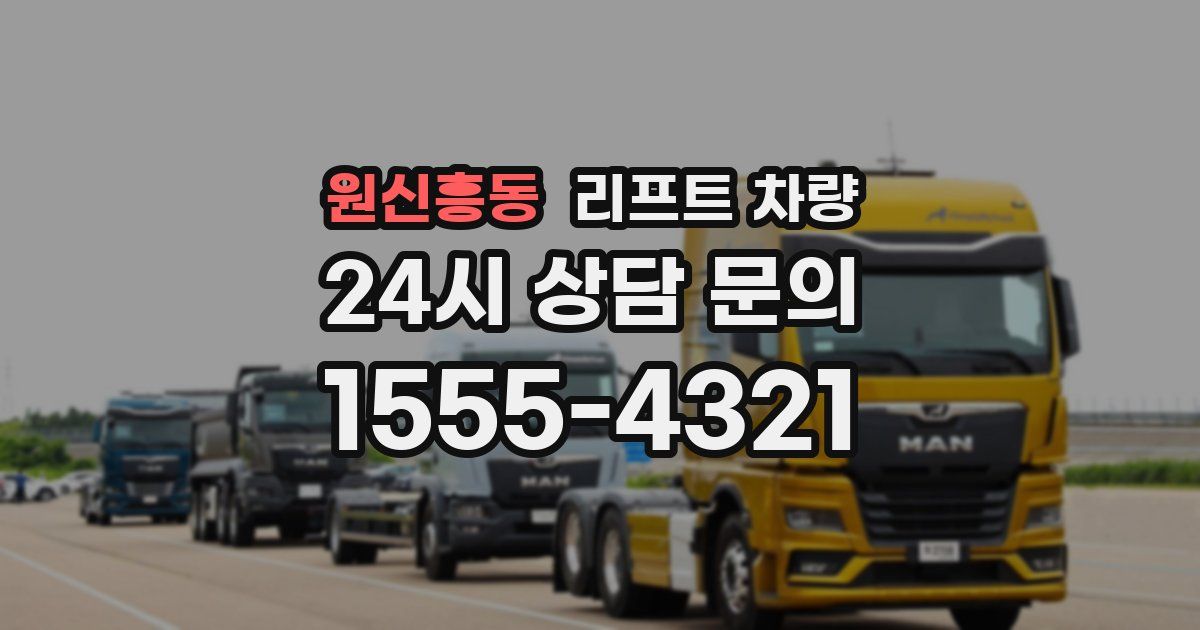 원신흥동 리프트 차량