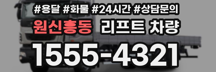 원신흥동 리프트 차량