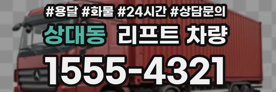 상대동 리프트 차량