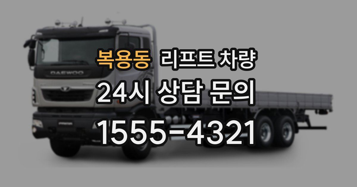 복용동 리프트 차량