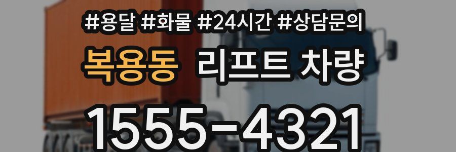 복용동 리프트 차량