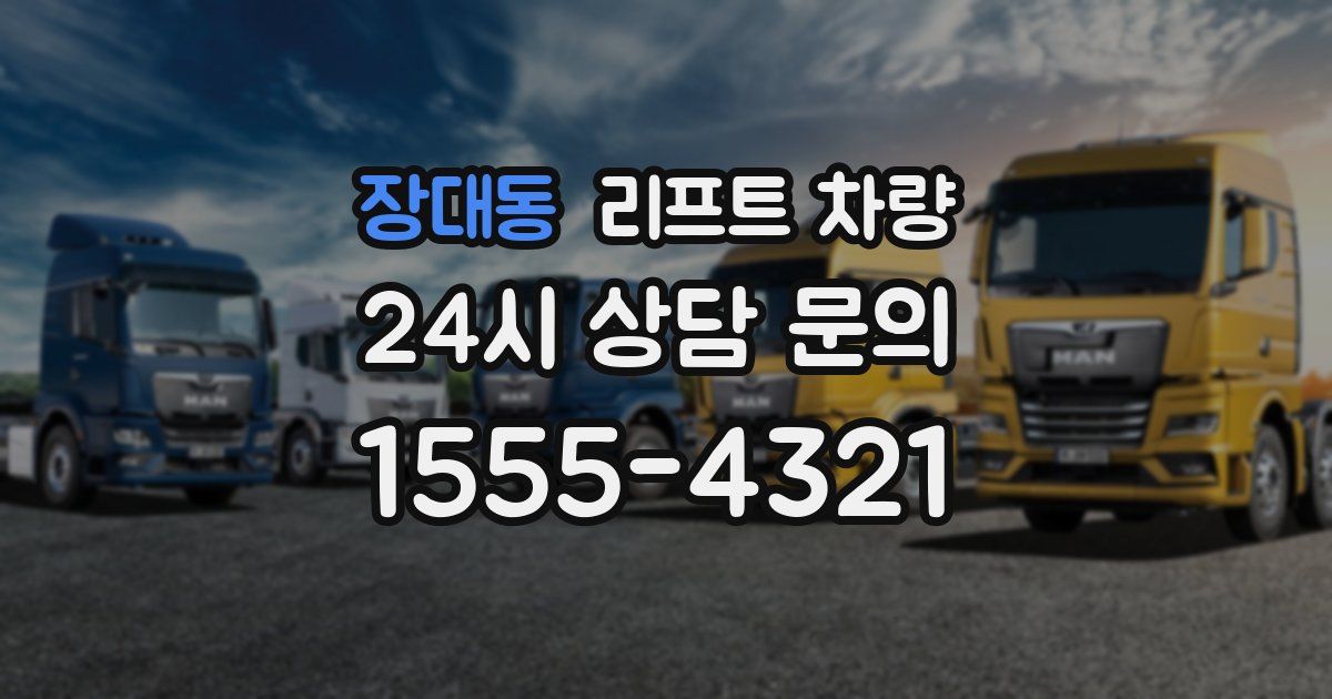 장대동 리프트 차량