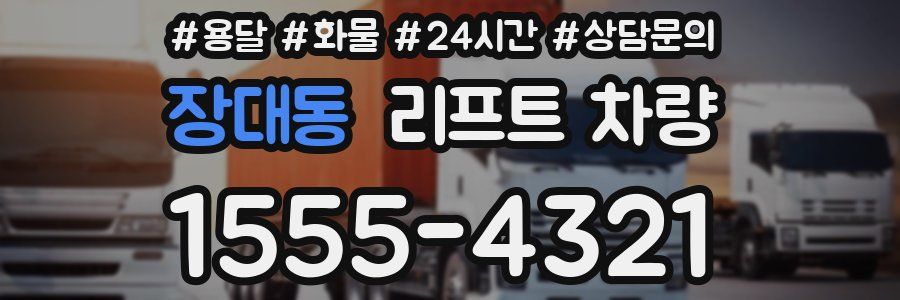 장대동 리프트 차량