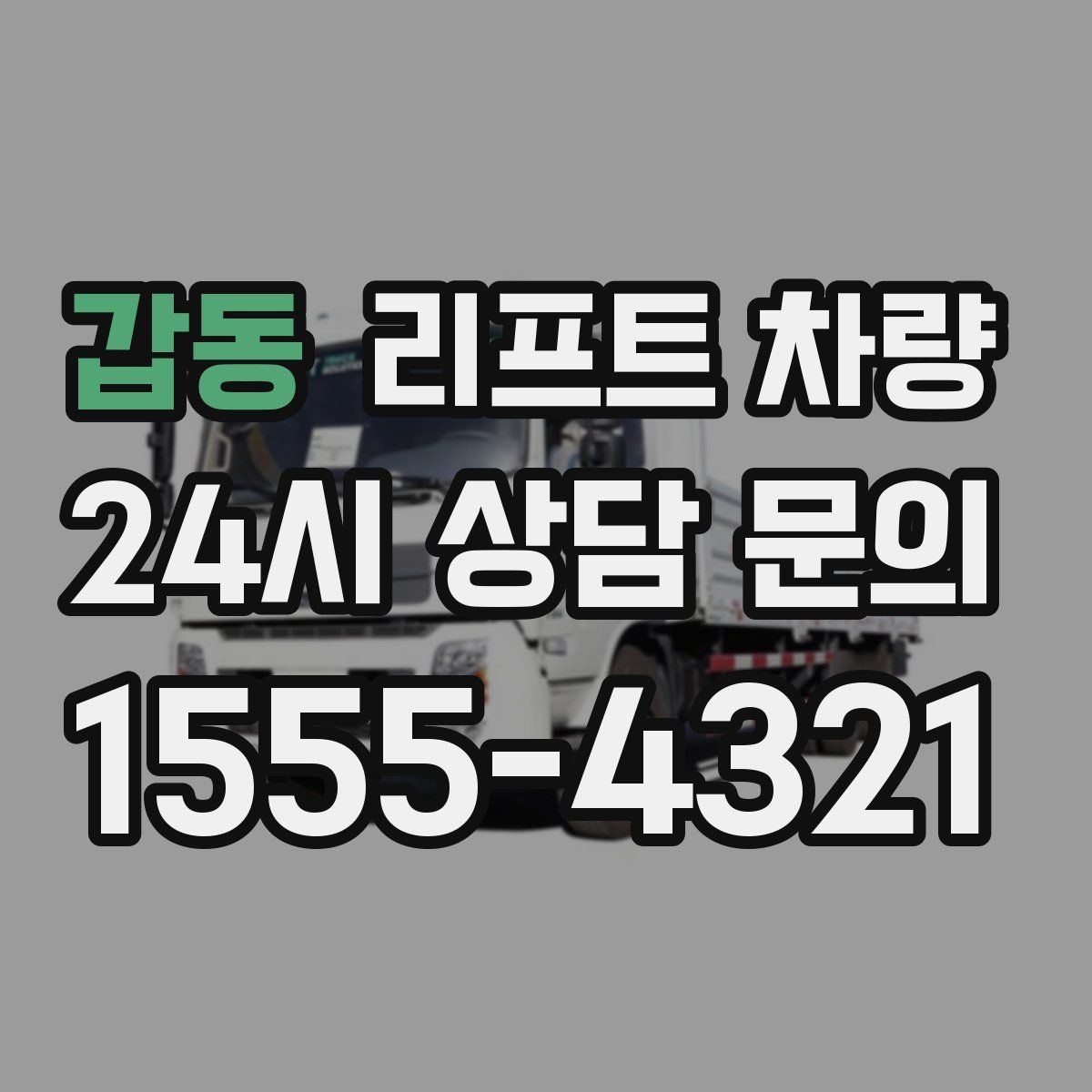 갑동 리프트 차량