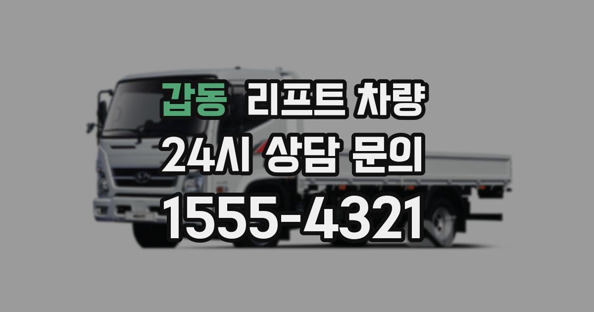 갑동 리프트 차량