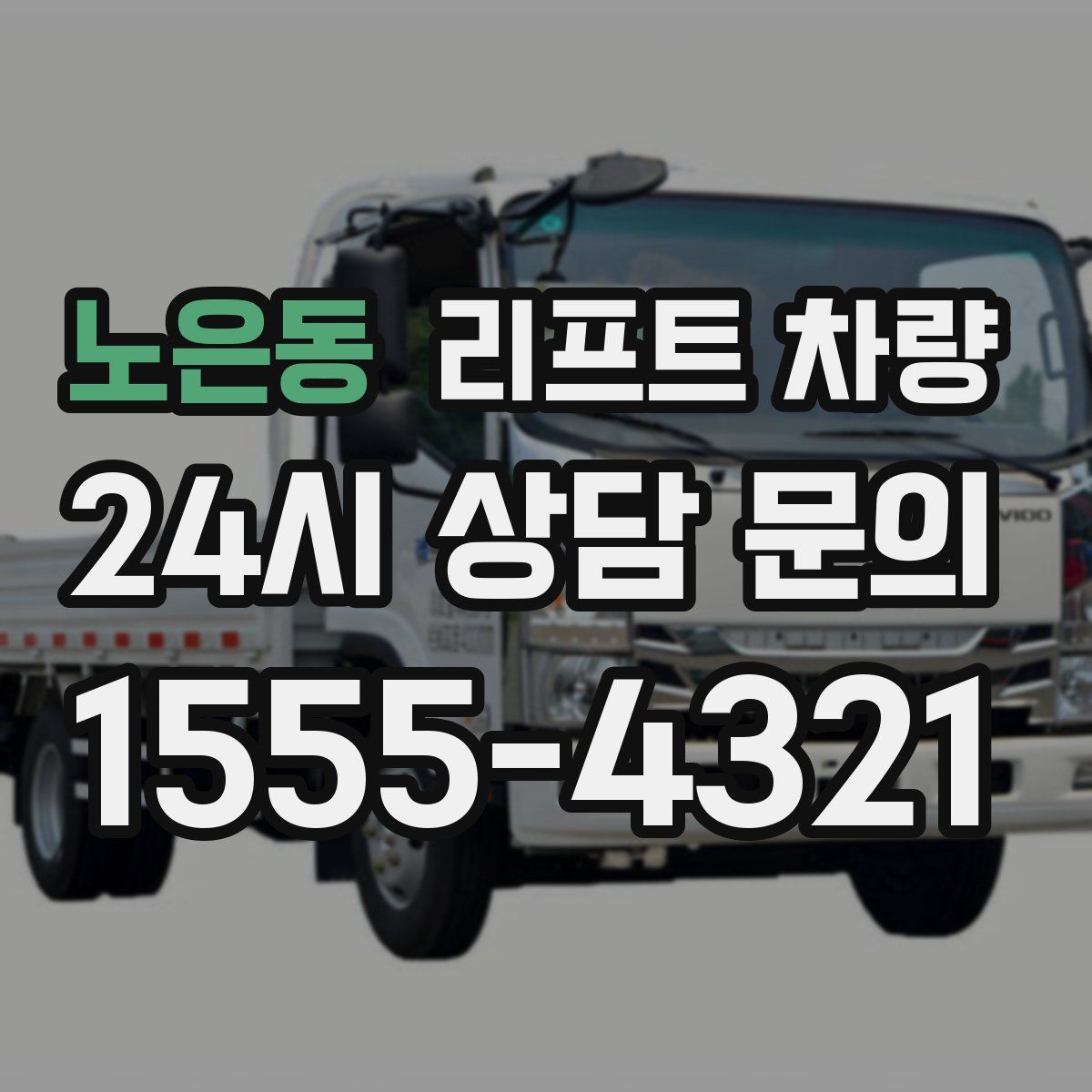 노은동 리프트 차량