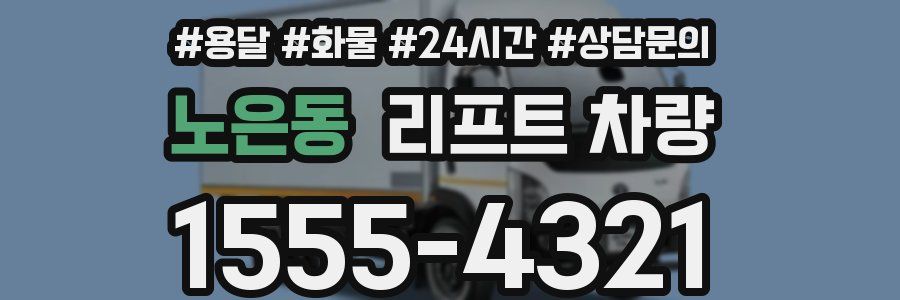 노은동 리프트 차량
