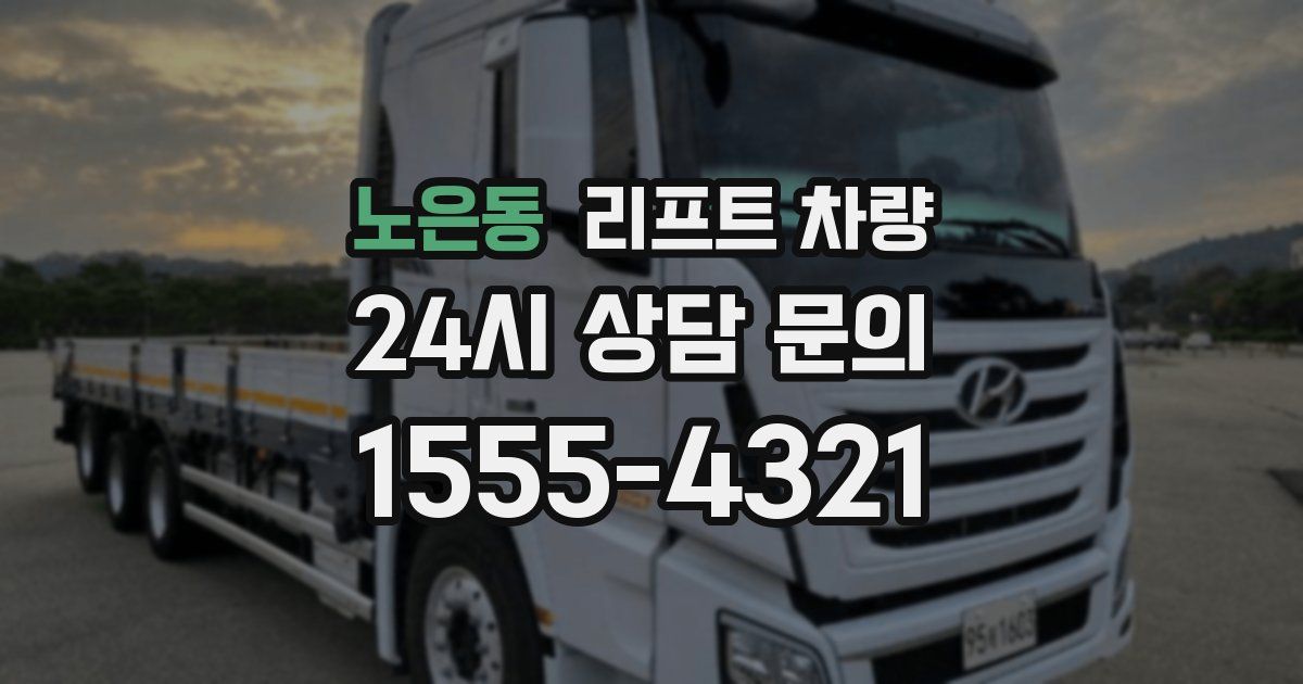 노은동 리프트 차량