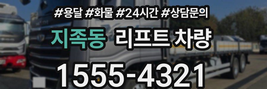 지족동 리프트 차량