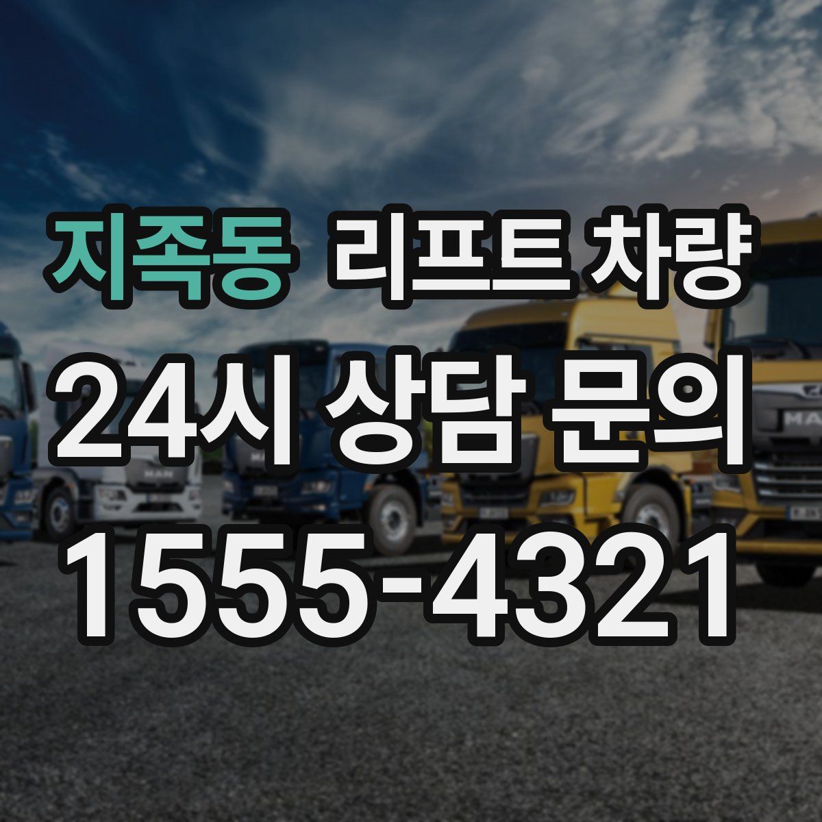 지족동 리프트 차량