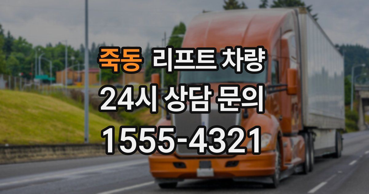 죽동 리프트 차량