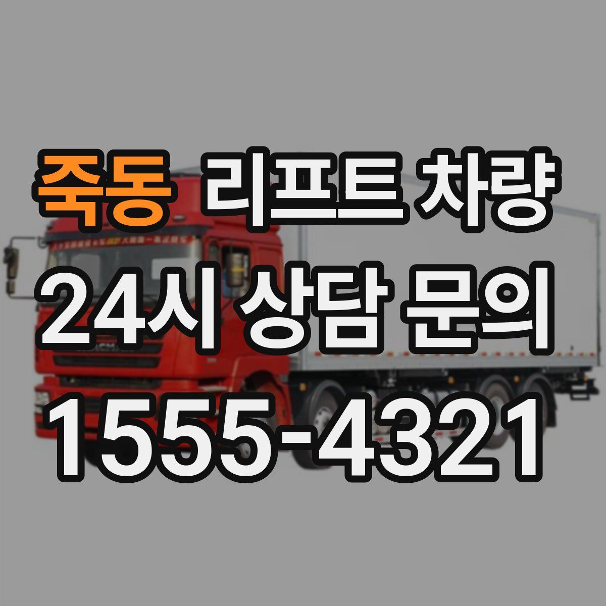 죽동 리프트 차량
