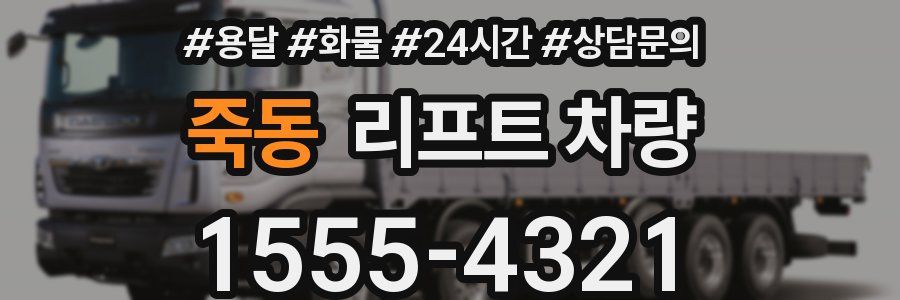 죽동 리프트 차량