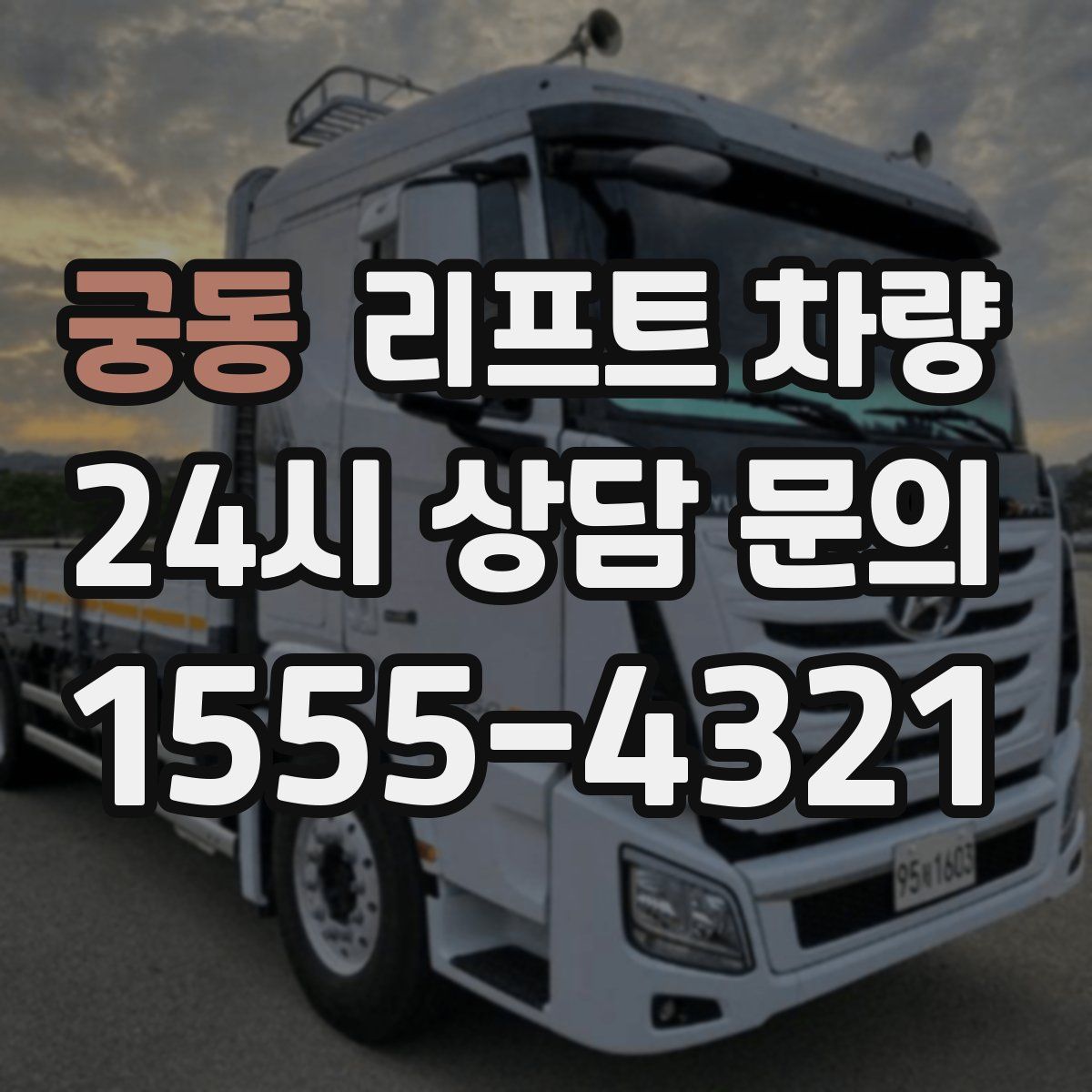 궁동 리프트 차량