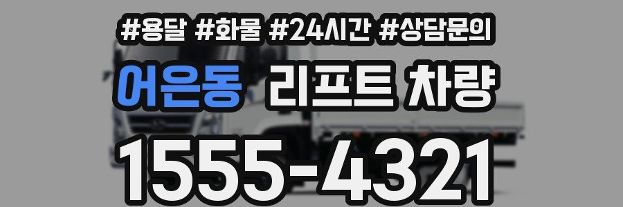 어은동 리프트 차량