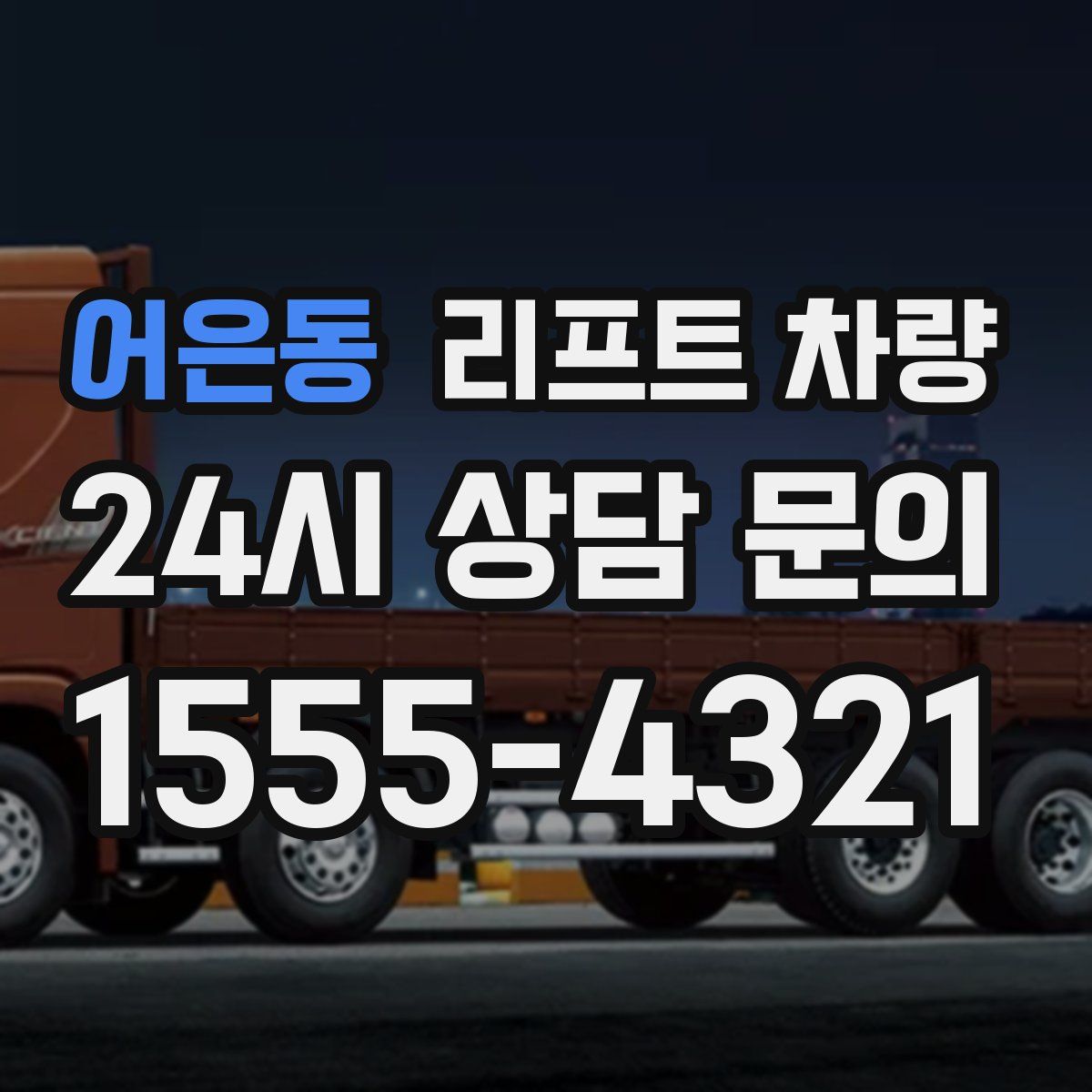 어은동 리프트 차량