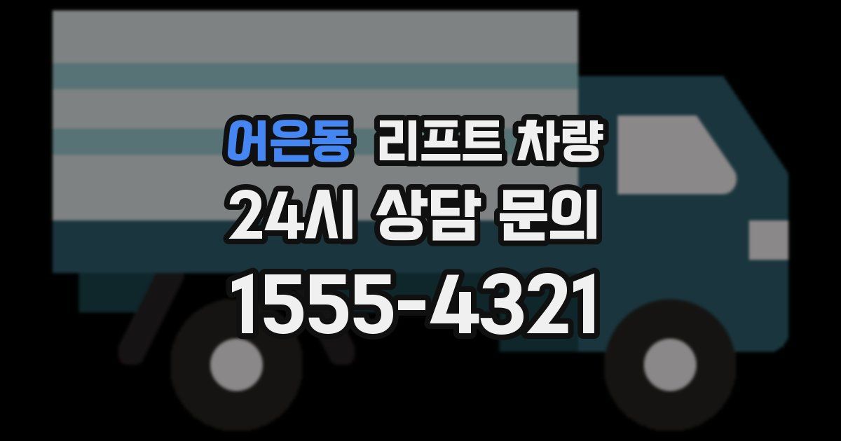 어은동 리프트 차량