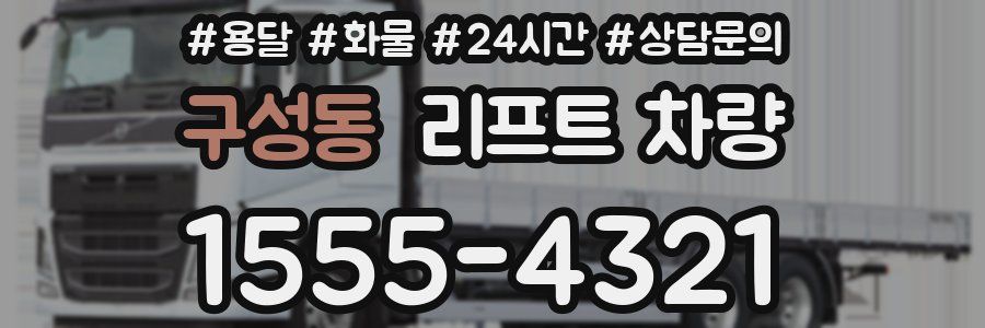 구성동 리프트 차량