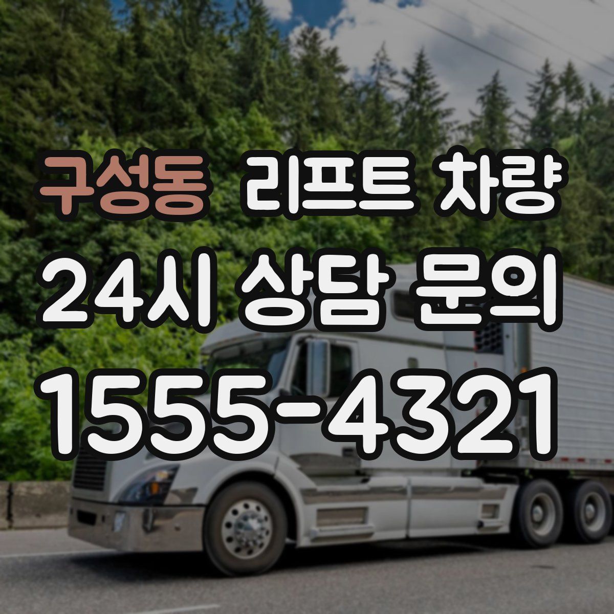 구성동 리프트 차량