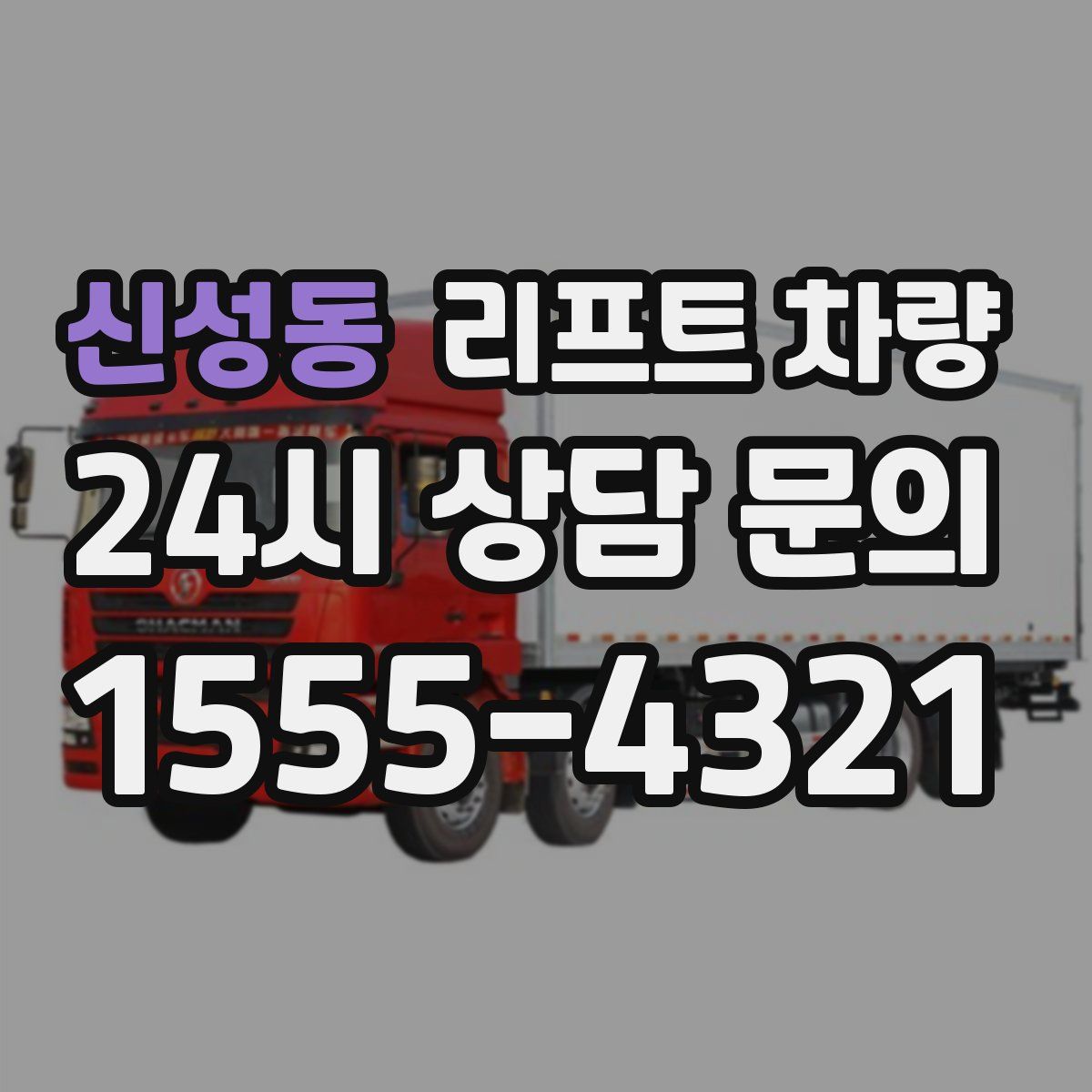 신성동 리프트 차량