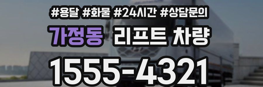 가정동 리프트 차량
