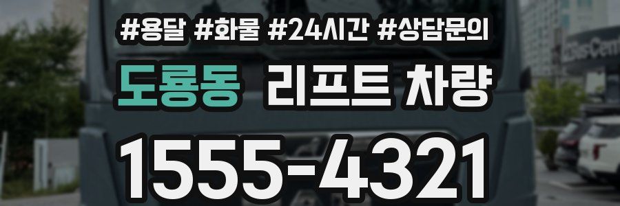 도룡동 리프트 차량