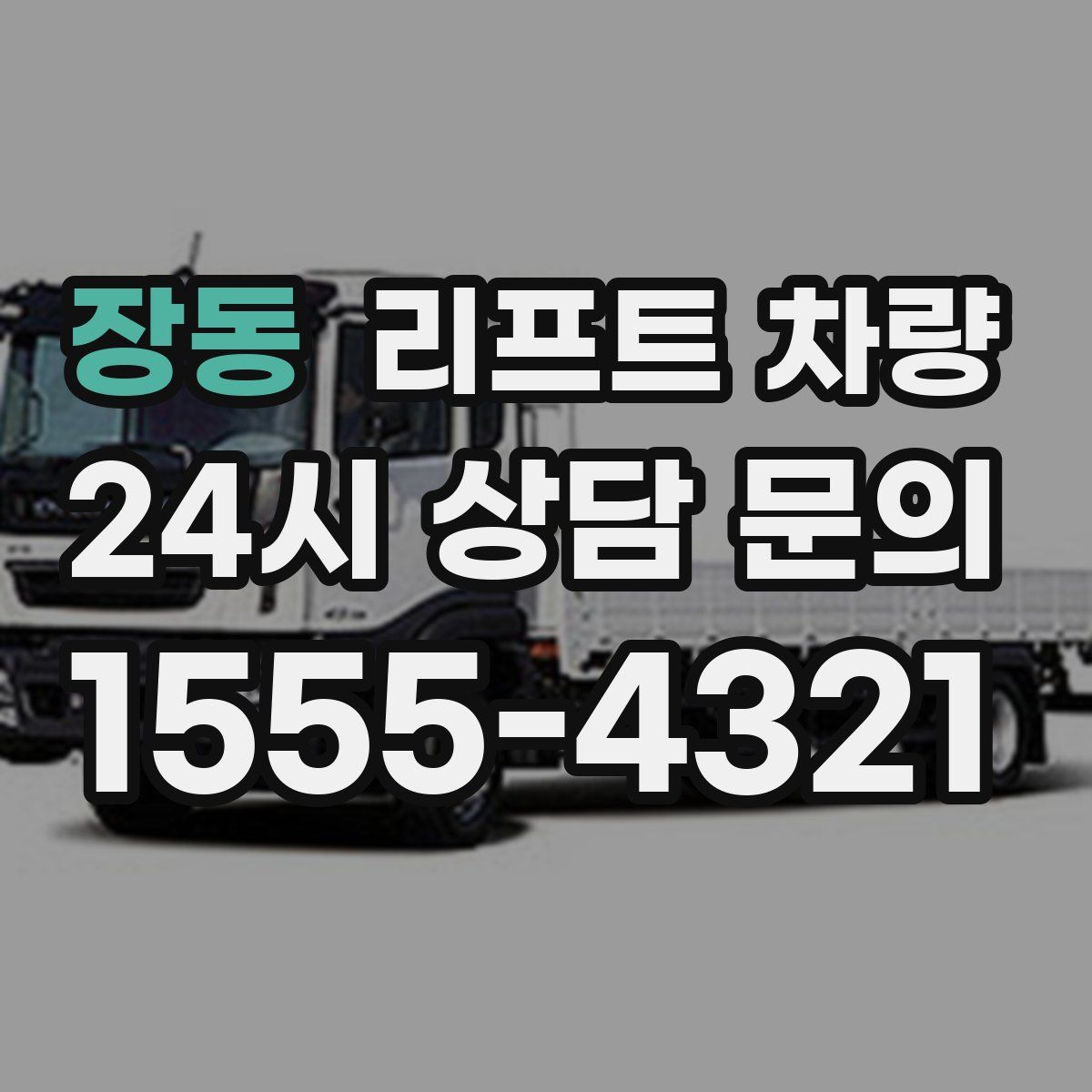 장동 리프트 차량