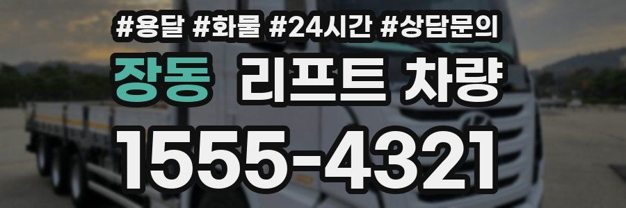 장동 리프트 차량