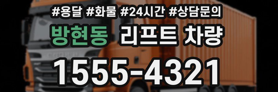 방현동 리프트 차량