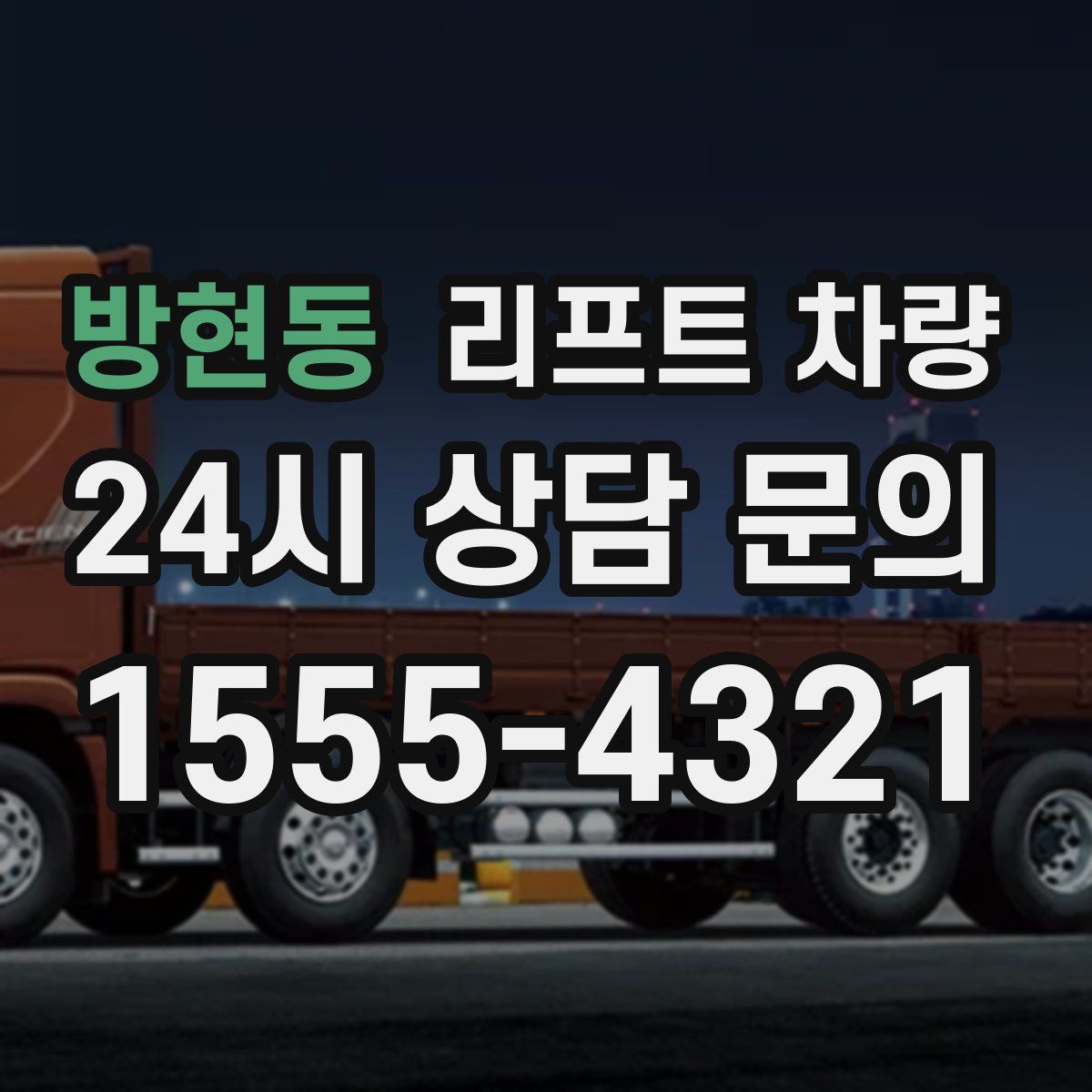 방현동 리프트 차량