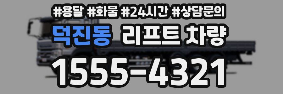 덕진동 리프트 차량