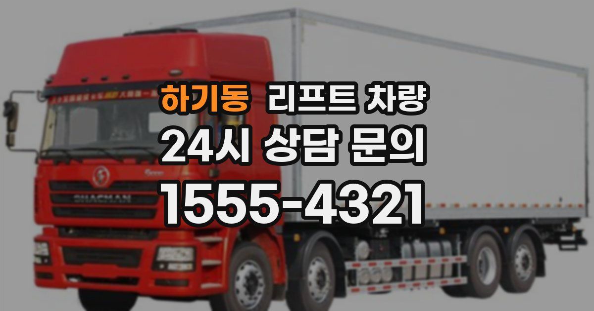 하기동 리프트 차량