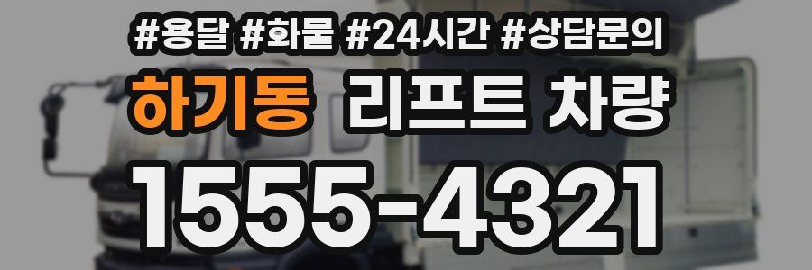 하기동 리프트 차량