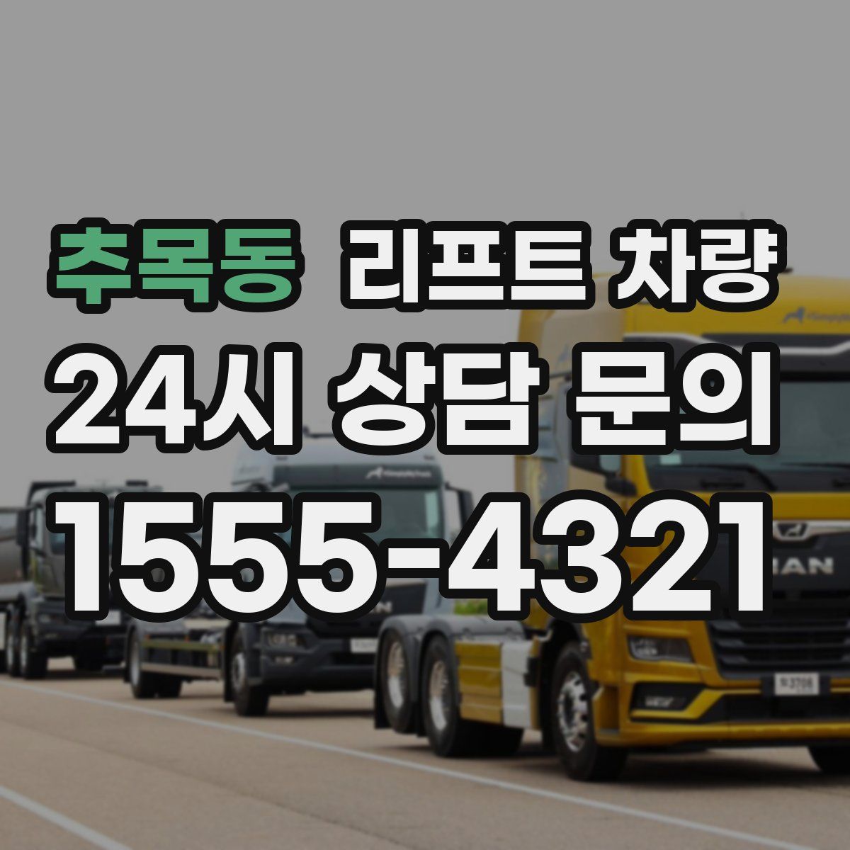 추목동 리프트 차량