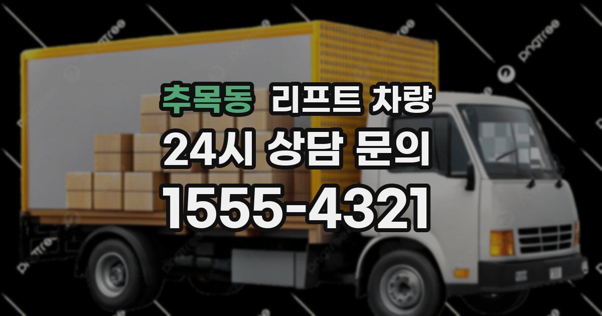 추목동 리프트 차량