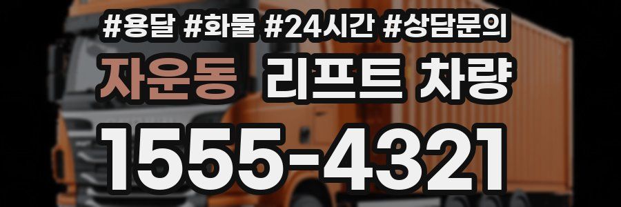 자운동 리프트 차량
