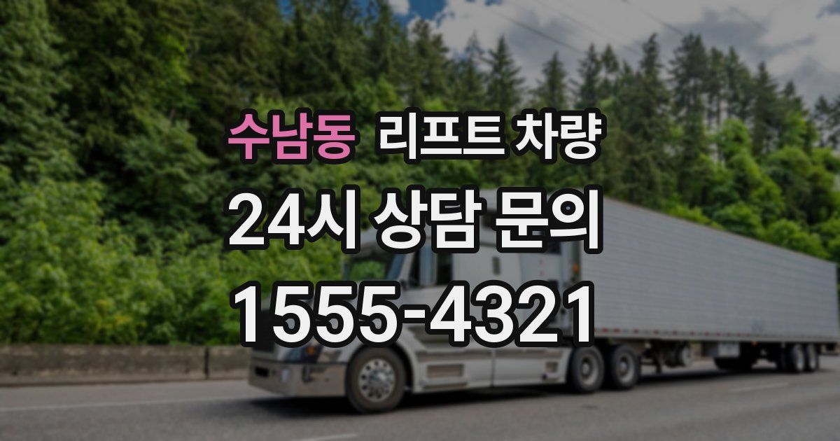 수남동 리프트 차량