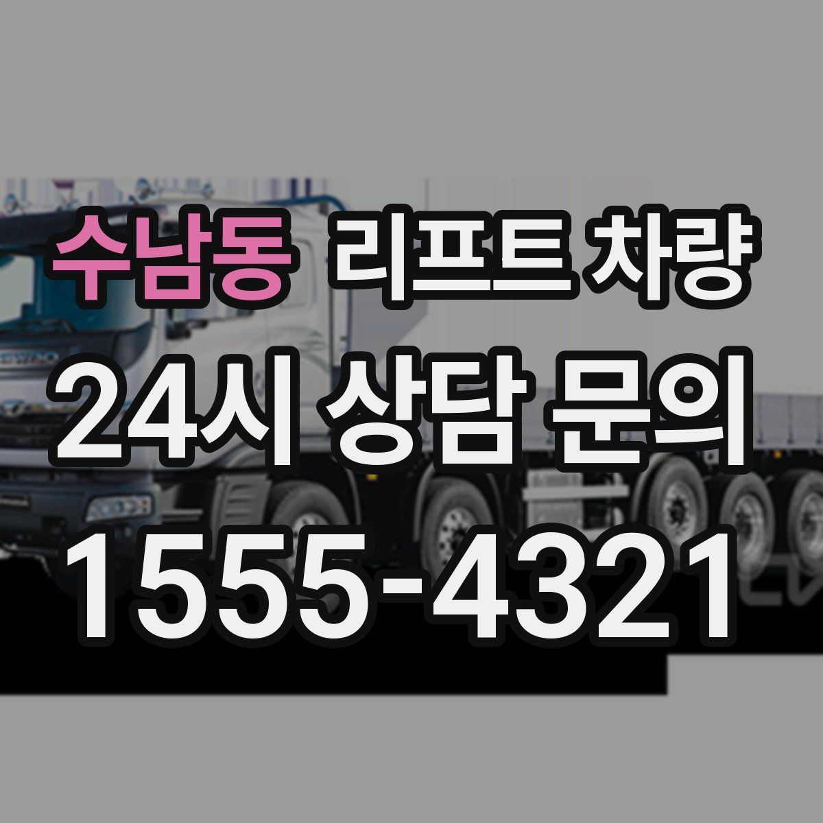 수남동 리프트 차량