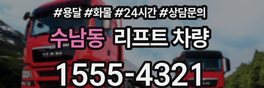 수남동 리프트 차량