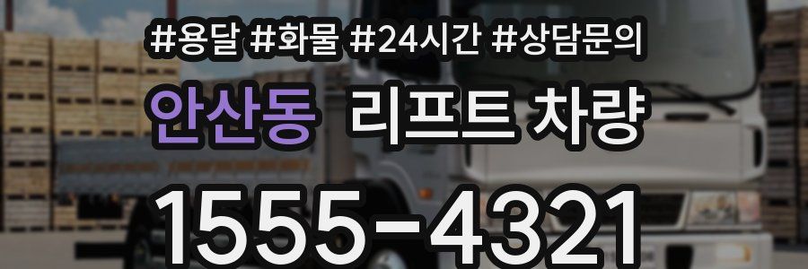 안산동 리프트 차량