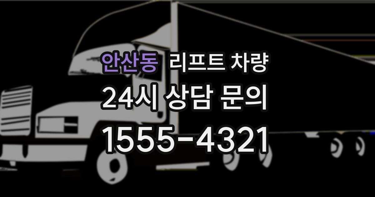 안산동 리프트 차량