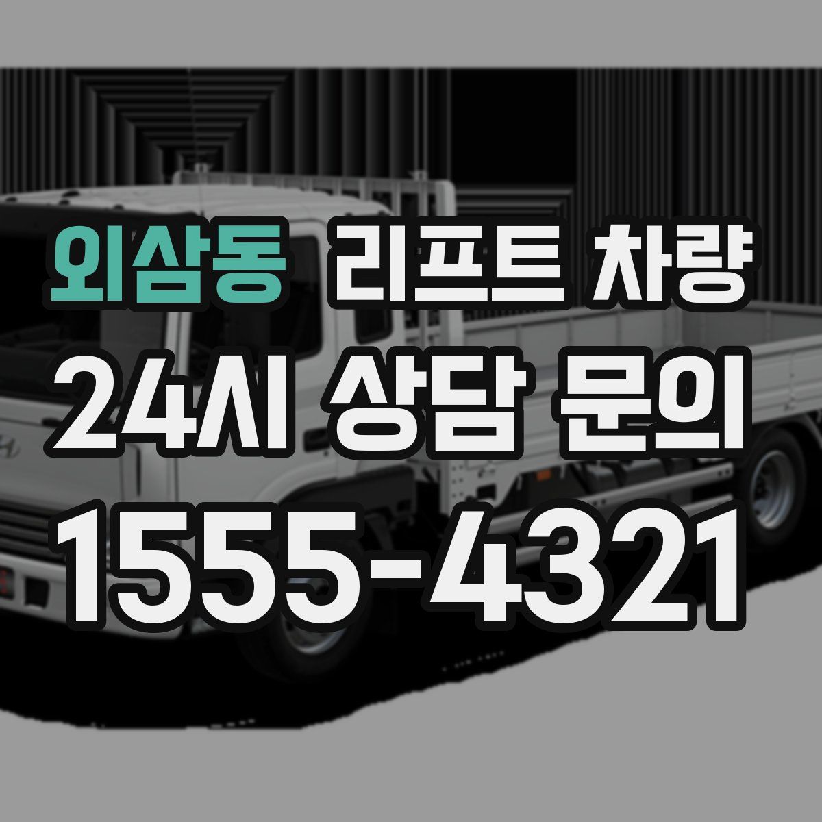 외삼동 리프트 차량