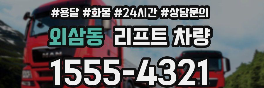 외삼동 리프트 차량