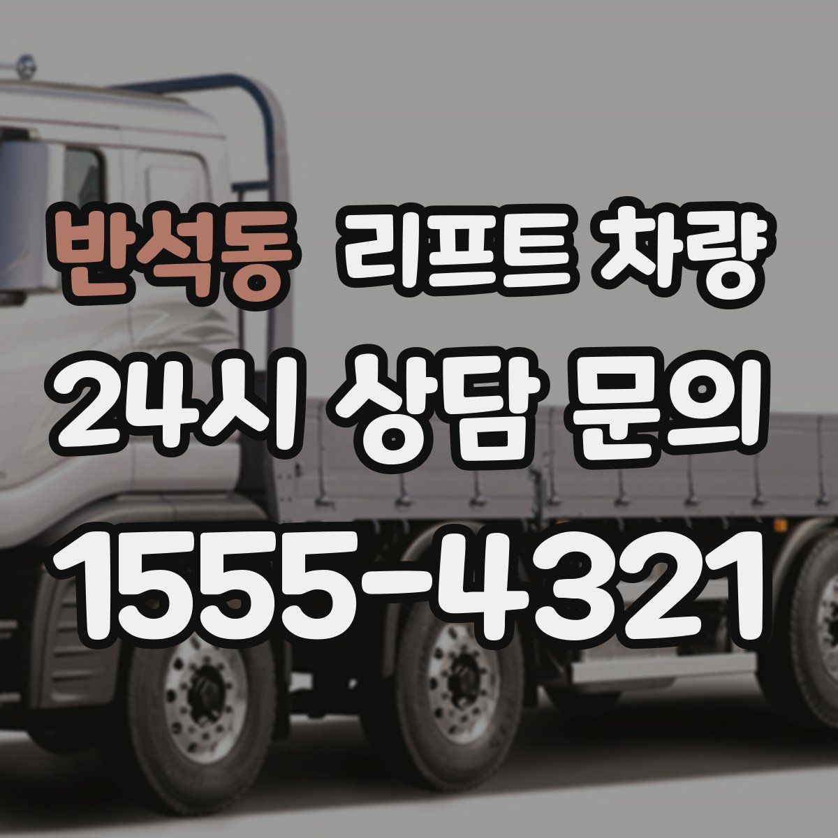 반석동 리프트 차량