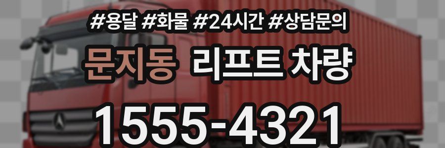문지동 리프트 차량