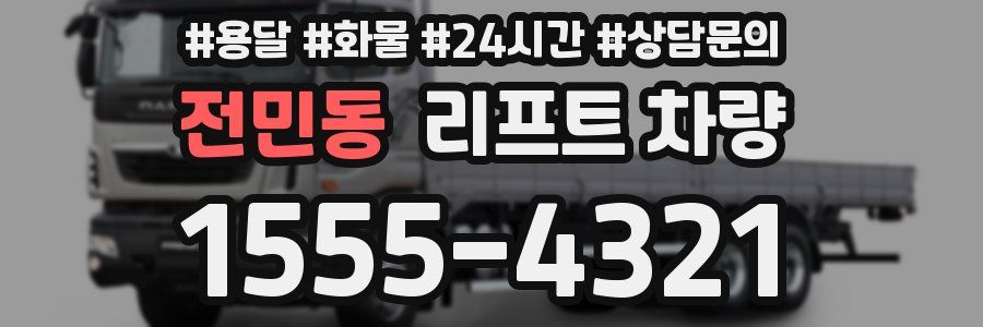 전민동 리프트 차량